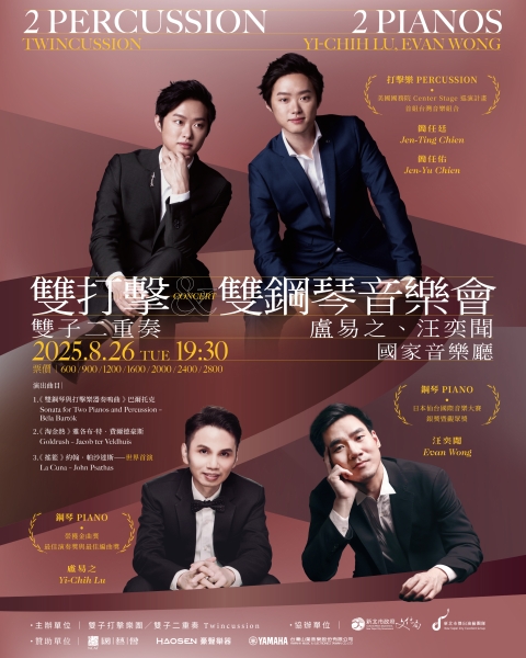 雙子二重奏與盧易之、汪奕聞《雙打擊 × 雙鋼琴音樂會》｜雙子打擊樂團｜國藝會補助成果檔案庫